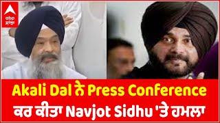 Akali Dal ਨੇ Press Conference ਕਰ ਕੀਤਾ Navjot Sidhu 'ਤੇ ਹਮਲਾ | SIT | Sukhbir Badal | abp sanja