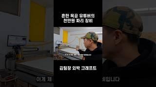 흔한 목공 유튜버의 천만원 짜리 장비 #목공 #diy #woodworking