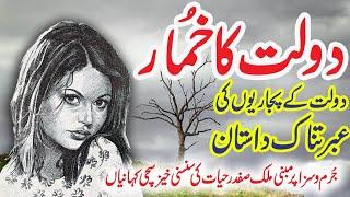 Dolat Ka Khumaar | Jurm O Saza  & Suspense  Urdu Stories | Malik Safdar Hayat