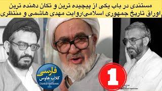 مستندی درباره سیدمهدی هاشمی؛و آنهایی که به بهانه او زیر پای آیت الله منتظری را خالی کردند(قسمت اول)