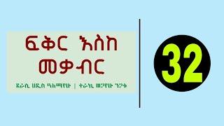 ፍቅር እስከ መቃብር ትረካ ክፍል 32 - Fikir Eske Mekabir Tereka Part 32 - ሐዲስ አለማየሁ - #abdibateno #tereka