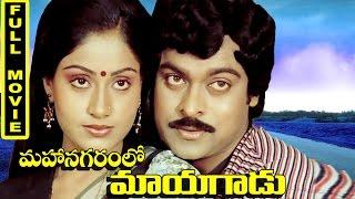 Mahanagaramlo Mayagadu Telugu Full Movie || Chiranjeevi, Vijayashanti