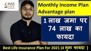 Best Life Insurance Plan | Max Life Monthly Income Advantage Insurance Policy | Monthly Income