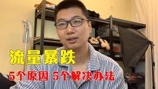 最新网赚项目 | 闲鱼没有违规但曝光量突然暴跌，5个原因5个解决办法，无货源轻松赚钱