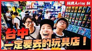 Top 6 Best Toy Store & Model Shop Tour！ in Taichung,Taiwan. Travel Guide #Vlog 【TOY-PEOPLE.COM 】