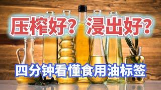 四分鐘學會看食用油標籤：壓榨好還是浸出好？一級油一定營養成分高嗎？了解食用油製作工藝，健康吃油