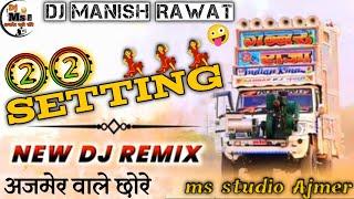 अजमेर वाले छोरे__2__2__SETTING __hard__bass_️_compitison SongNew mixing song 🪩 Ms studio Ajmer