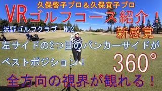 右サイドが広いので無理をせずセンターから右を狙うのがベターです！久保啓子プロ＆久保宜子プロによるVRコース紹介ムービー　浜野ゴルフクラブOUTコース2番ホール