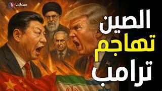 الصين وتركيا واليابان في وجه ترامب: كفى استفزازًا… إيران ليست وحدها!