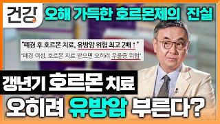 폐경 후 갱년기 호르몬 치료 오히려 유방암을 부른다? 오해 가득한 호르몬제의 진실 | 갱년기 호르몬제 치료 | 명의 | EBS 건강