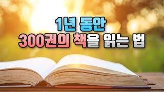 일하면서 자기계발하는 8가지 방법 - [1년에 300권의 책을 읽는 법]