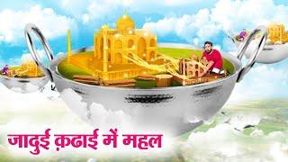 जादुई कढ़ाई में महल | Hindi Kahaniya | Moral Stories | Bedtime Stories | Story In Hindi