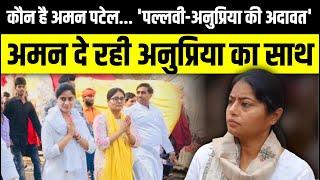 कौन है Aman Patel ?  'Pallavi-Anupriya की अदावत' के बीच Aman Patel | Mirzapur News | The RAjneeti