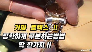 대한민국 최고의 시계 전문가가 알려주는 로렉스 진품 가품 구별법 !!