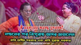 কবি অসীম সরকার VS কবি সুরাজ সরকার ত্রিপুরায় আসর মাতালেন! Arindam Gallery Presents  | অবশ্যই দেখবেন |