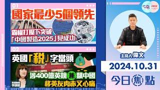 【幫港出聲與HKG報聯合製作‧今日焦點】國家最少5個領先 霸權打壓下突破 「中國製造2025」見成功 英國「稅」字當頭  涉400億英鎊兼黐中國 移英友肉赤又心痛