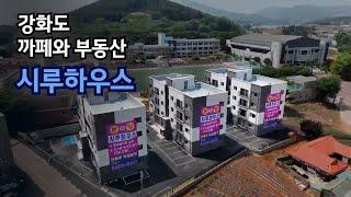 강화도 까페와 부동산 시루하우스 소개