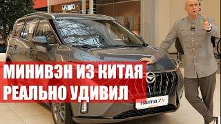 КОМФОРТНЫЙ минивэн ХАЙМА. Обзор от автоэксперта. Новая HAIMA 7X