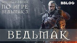 ВЕДЬМАК (ЭПИЧНАЯ ПЕСНЯ ПО WITCHER 3) #песнипоиграм