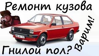 Ремонт кузова автомобиля. Гнилой пол. Варим! VW Polo 2.