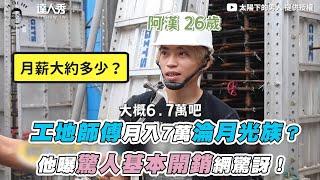 【工地師傅月入7萬淪月光族？他曝驚人基本開銷網驚訝！】｜@太陽下的男人