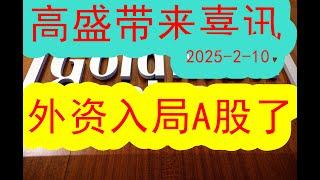 【重磅】高盛集团带来重大喜讯（2025-2-10）外资正在积极入场布局中国的A股！！这一次中国资本市场的行情即将迎来真正的改变和反弹爆发吗？#中国经济