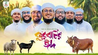 নতুন ধামাকা গজল। Qurbanir Eid। কুরবানির ঈদ। Kurbani Song। Kalarab Shilpigosthi