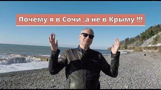 Почему я живу и не уезжаю из Сочи.Мое отношение к  Крыму.Откуда у меня деньги