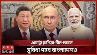 মার্কিন ডলারকে টেক্কা দিতে পারবে ব্রিকস কারেন্সি? | BRICS | New Reserve Currency | Vladimir Putin