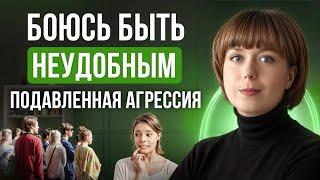 Боюсь быть неудобным. Как обходиться с агрессией, не подавляя ее?