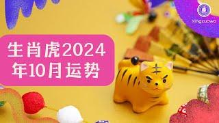 生肖虎10月2024年运势 属虎2024年10月运势 #生肖虎 #2024年运势 #10月运势 #属虎运势