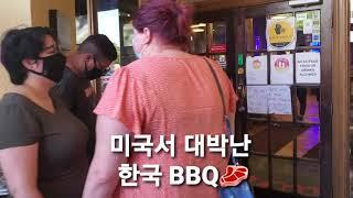 (현재상황) 긴줄 실화인가?미국서 대박난 한국 BBQ집! 30분 기다리라고요? 오미 맛집! 한류 대박 난리 불타오르네 방탄 고마워