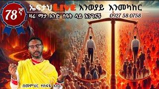 78ኛ ኤፍታህ  live! እንወያይ ( 0927 58 0758 )