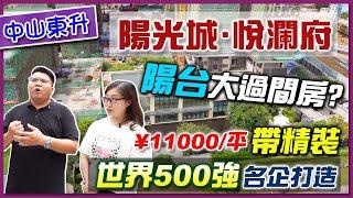 【中山買樓】陽光城·悅瀾府 ｜世界500強企業打造的項目是怎樣一路之隔相差8000蚊｜一齊來同康華孖寶瞭解一下！｜本星期六、日中山物業聯展 ，屆時有中山置業講座，即埸落訂有勁多優惠