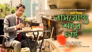 Bashjoggo Shohor Chai | বাসযোগ্য শহর চাই | Protune Short Films | 2019