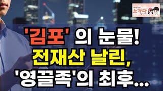 '김포'의 눈물! 전재산 투자 한 '영끌족'의 최후. 무리해서 투자했다가 오히려 은행 빚만 더 늘었다! 영끌 지금이 부동산 지옥의 시작일까? 부동산 아파트 이야기 폭락 노가다 노비