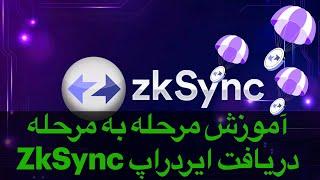 آموزش مرحله به مرحله دریافت ایردراپ  زدی کی سینک  ZkSync