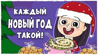 КАЖДЫЙ НОВЫЙ ГОД ТАКОЙ! (Анимация LOLka)