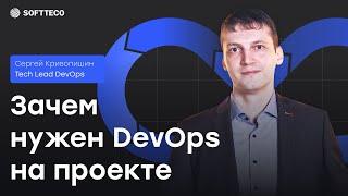 Зачем нужен DevOps на проекте | SoftTeco Meetup