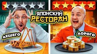 Дешевый РЕСТОРАН VS Дорогой ЯПОНСКИЙ РЕСТОРАН из ДОСТАВКИ! Дорого vs Дешево челлендж