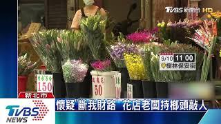 懷疑「斷我財路」　花店老闆持榔頭敲人