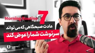 کارهای خیلی ساده  برای خلق یک صبح بی نظیر. چطور روتین صبحگاهی بهتری داشته باشیم؟