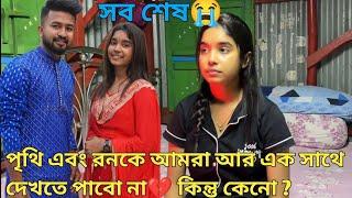 পৃথী এবং রন এর breakup। পৃথী এবং রন এর মধ্যে কি নিয়ে ঝামেলা হলো যে তারা আলাদা হয়ে গেলো