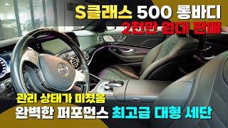 S클래스 S500롱바디 전국 최저가 2천만 원대 판매   #벤츠S클래스 #벤츠 #S클래스롱바디 #S클래스중고 #벤츠중고차