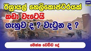 තවත් ඊශ්‍රායල් හෙලිකොප්ටරයක් කඩා වැටෙයි | Middle East War Update