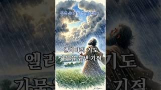 [성경 속 기도 주요장면 6]  어려운 상황에서도 하나님을 신뢰하며 기도할 때