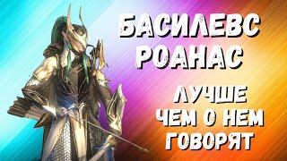 БАСИЛЕВС РОАНАС I СТОИТ ЛИ КАЧАТЬ ЕСЛИ НЕТ ДРУГИХ ДД I ГАЙД I RAID: Shadow Legends