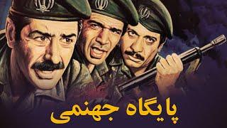 Paygahe Jahanami | فیلم سینمایی پایگاه جهنمی