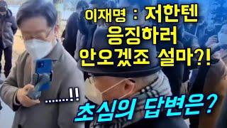 이재명 "저한텐 응징하러 안오겠죠. 설마?" 초심의 답변은?