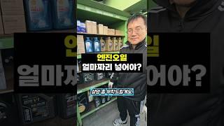 쏘나타나 K5가 많이 넣는 가성비 엔진오일 추천좀 #이영민의개인택시 #shorts #엔진오일